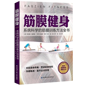 精准拉伸肌筋膜训练方法大全 健身教材书籍 运动营养学书籍 jf北科 现货正版 健身 筋膜健身书 筋膜训练方法全书 系统科学 包邮