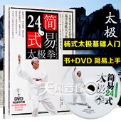 杨式杨氏太极拳教程简易24式二十四式基础入门教学视频书DVD光盘