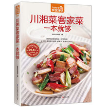 图解川菜湘菜制作教程书籍 川湘菜客家菜一本就够食在好吃 同系列3本18元 川湘菜书客菜菜谱食谱 5本28.8元