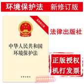 环保 环境保护法规 法律出版社 9787511863034 正版 2014年4月 提供机打发票 新修订版 中华人民共和国环境保护法 可批量订购