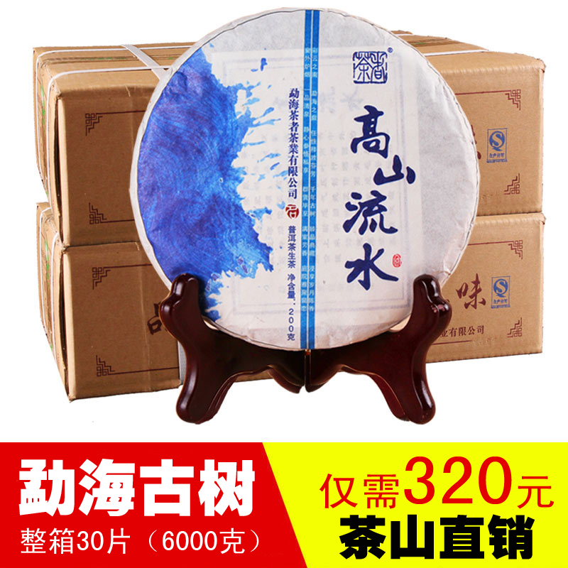 整箱320元！布朗古树茶 茶者 云南 普洱茶生茶 七子饼茶 高山流水