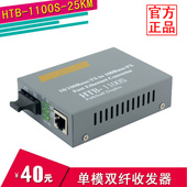 一台 25KM HTB 光电转换器 1100S 百兆单模双纤光纤收发器