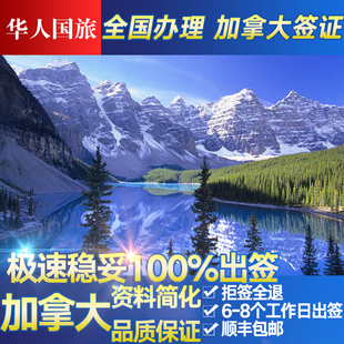 【华人】加拿大签证旅游探亲商务签证加拿大自