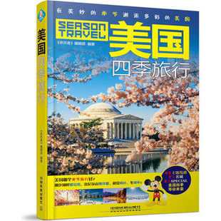 世界旅游书籍 美国旅游指南书 美国自助旅游书 旅游攻略书旅行书籍