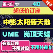 广州天河电影票天娱UME乐佳哈艺横店飞影中影太阳新天地环球影城