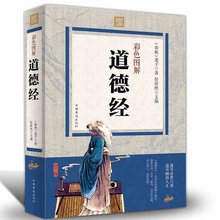 论语诗经南怀瑾推荐 中国古籍文学名著哲学宗教书籍国学版必读老子 道德经正版全集彩图原文解读释义足本文白对照道德经全书国学经典