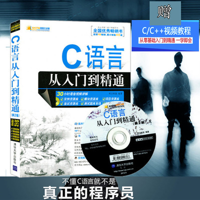 正版包邮 C语言从入门到精通第2版第二版 赠计