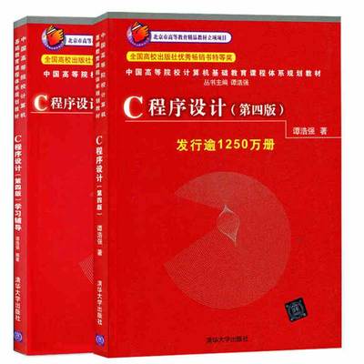 正版包邮 C程序设计 第四版 学习辅导(谭浩强)
