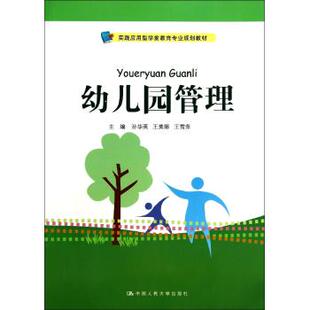 中国人民大学出版社 幼儿园管理(实践应用型学前教育专业规划教材)