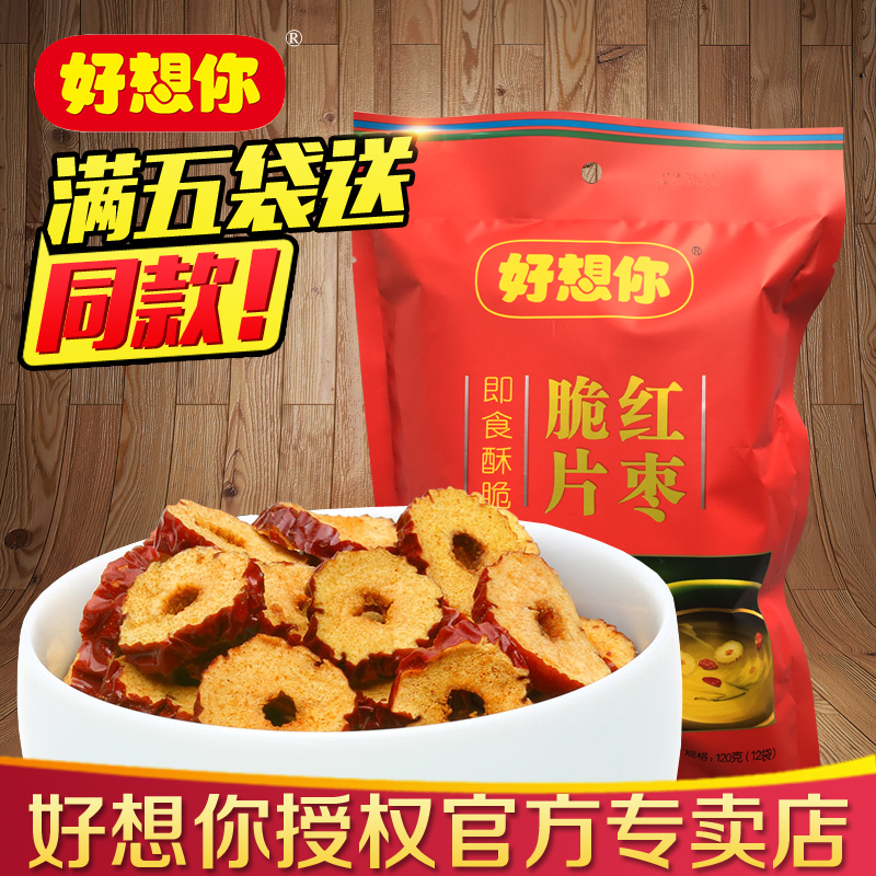好想你红枣干脆片120g 泡茶冻干无核果干枣片焦枣嘎嘣脆红枣枣圈