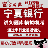 校园招聘考试笔试面试资料送真题 2018年宁夏银行社会