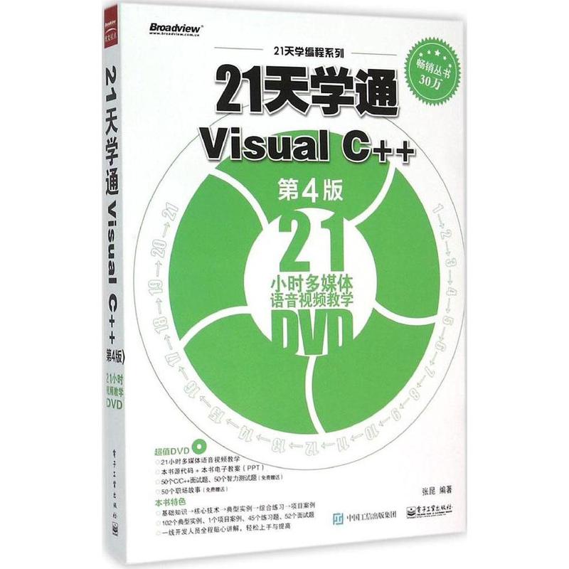 语言入门自学教程 正版教材 第4版 Visual 初学