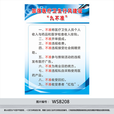 制度牌宣传画挂图 加强医疗行风建设九不准墙