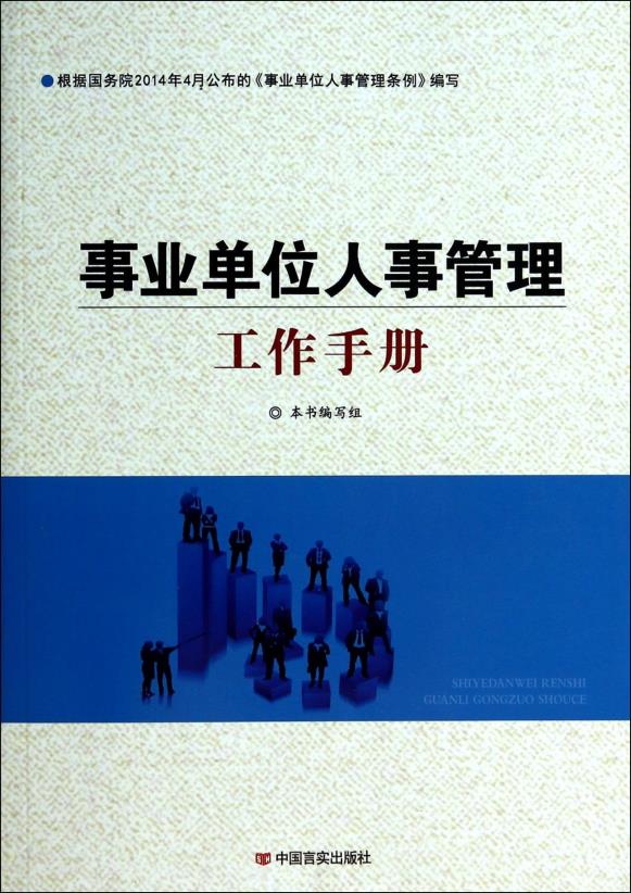 正品[党政 领导 干部 选拔]干部选拔任用条例评