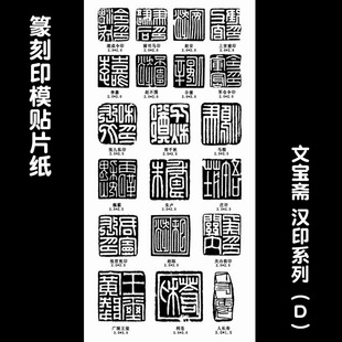 篆刻印模贴片篆刻临摹反转贴片石料印章入门工具名家套装