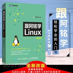 【特价】书籍 2017新版 跟阿铭学Linux(第3版)