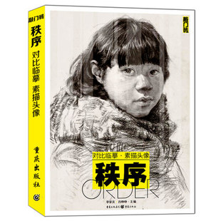 秩序 对比临摹 素描头像 五官局部 照片范画对临 临摹写生 男女老中青