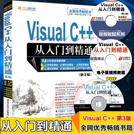 计算机书籍 Visual C++从入门到精通 第3版(附