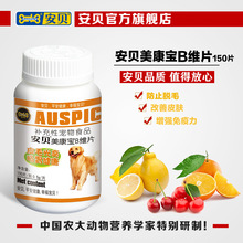 安贝宠物保健品美康宝B维片补充B族维生素狗狗猫咪通用150片