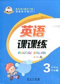 英语字帖 一年级起点3年级外研版 3下外研版1起 三年级下册 邹慕白字帖精品系列 英语课课练