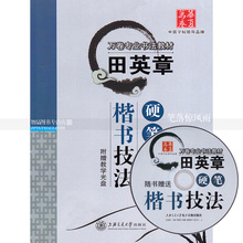 上海交通大学出版社智品正版 田英章硬笔楷书技法 包邮 附光盘视频教程田英章硬笔钢笔书法练字帖 万卷专业书法教材 单本
