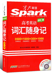 2016星火英语·高考英语词汇随身记新课标词