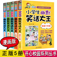 12岁幽默笑话故事书畅销书籍 小学生幽默笑话大王 笑话幽默大全5册二三四五六年级课外阅读书籍搞笑读物漫画版7 正版