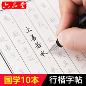 10本六品堂国学成人行书字帖钢笔临摹行楷速成练字帖学生男女生