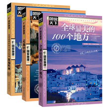 感受山水奇景民俗民情 走遍中国 游遍欧洲 国内世界自助游旅游旅行指南书日知ly 现货正版 全3册 全球 100个地方 包邮