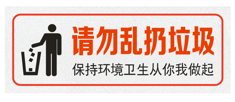 请勿乱扔垃圾环境卫生标志牌提示牌温馨提示指示牌墙贴标贴标牌