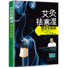 艾灸驱寒指导书籍 经络穴位养生按摩书 快速学艾灸疗法入门 经络穴位艾灸疗法图书籍 中医保健养生艾炙疗法 艾灸祛寒湿看这本就够
