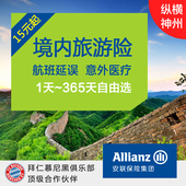 安联保险 纵横神州境内旅游保险国内航班延误险短期旅行意外险