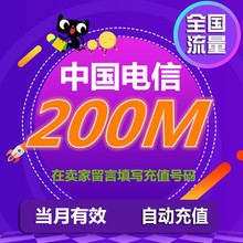 月底清零 2G3G4G网络通用 全国流量加油包 中国电信流量充值200M