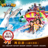 皇家海洋乐园门票 沈阳极地海洋世界景区 夏威夷沙滩冲浪 两日游