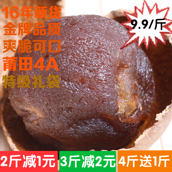 【新货】桂圆龙眼干500g正宗福建莆田特产桂圆肉包邮4A