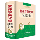 繁简对照字典 查询辨识繁体字释义 现代汉字与古汉字对比字典 线装 简化字繁体字对照字典 繁体字简体字对照字典繁体字字典 精装