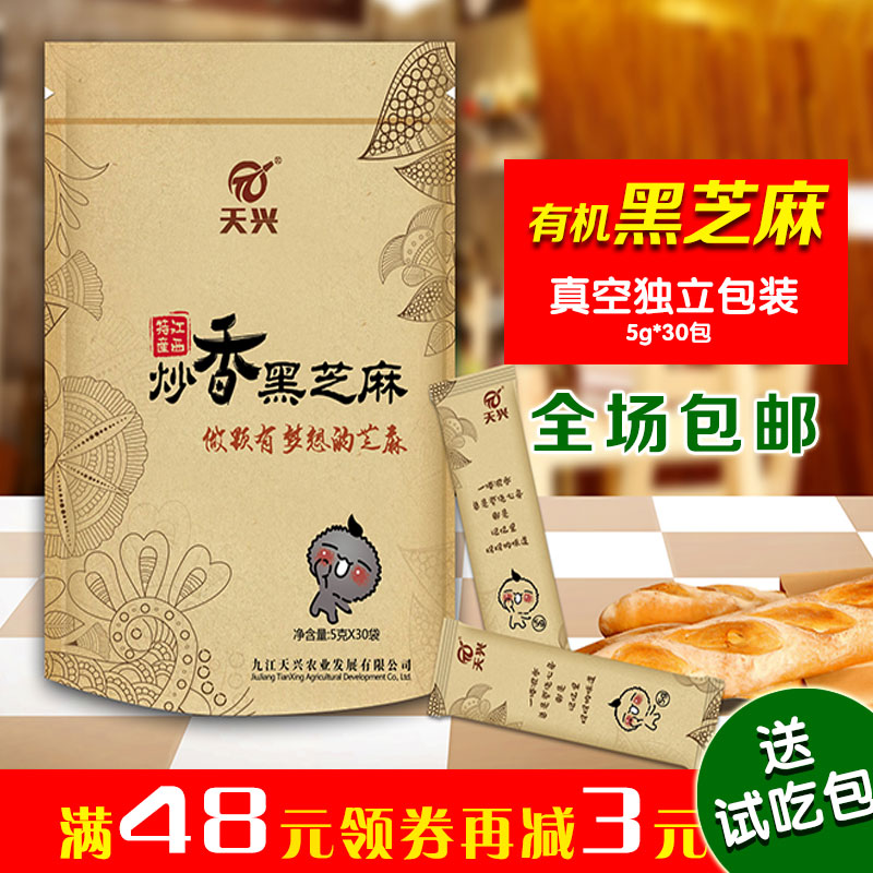 天兴有机炒熟黑芝麻江西黑芝麻真空包30包X5g即食鄱阳湖黑芝麻