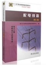 配电线路 第二版 工业技术 正版全新 线路运行与检修专业 047职业技能鉴定指导书 电力工程 职业标准.试题库——