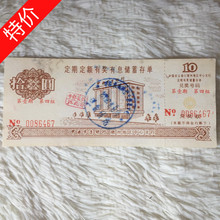 467 精品老金融票证收藏中国农业银行定期定额有奖有息存单10拾元