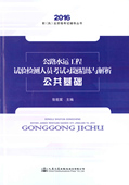 公路水运工程试验检测考试用书公路水运试验检测2017 2016公路水运工程试验检测人员考试习题精练与解析公共基础 备考2017 正版