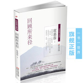 散文杂著集 浙江文艺 正版畅销书籍 回顾所来径 席慕容回顾心路历程经典 抒情名家典藏诗集随笔 痕迹写给幸福 精选成长 席慕蓉著