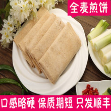 大煎饼果子 麦子全麦煎饼500g特产 山东沂蒙山农家纯手工小麦煎饼