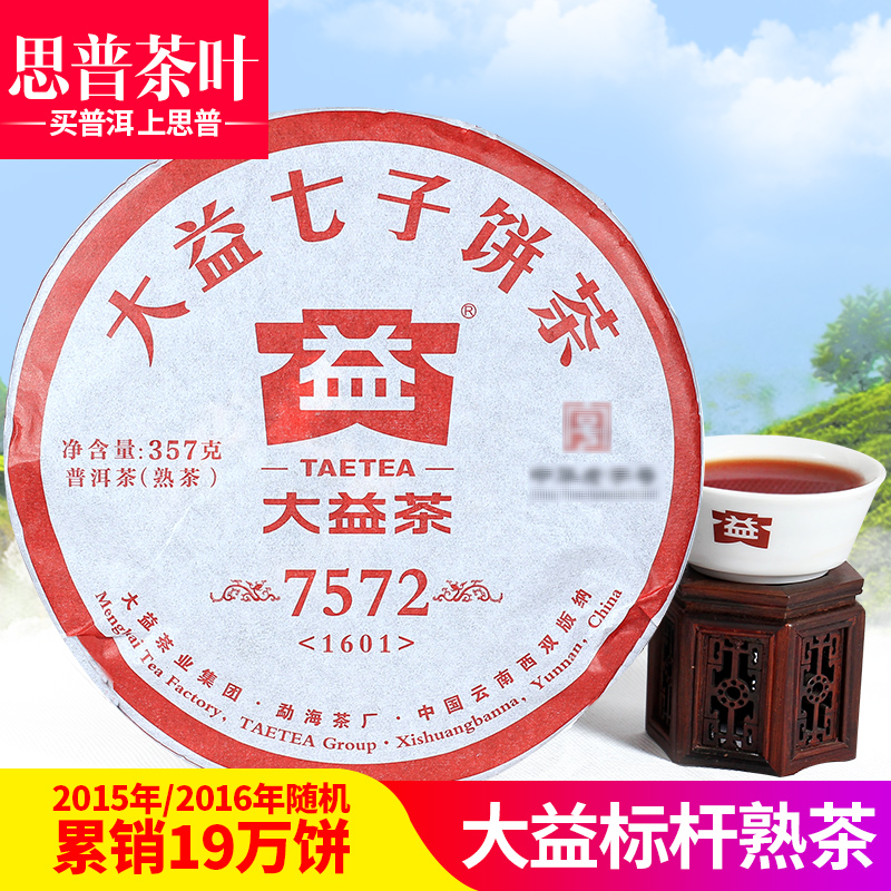 大益茶 随机 7572 普洱茶熟茶 云南七子饼 357克熟饼 勐海茶厂