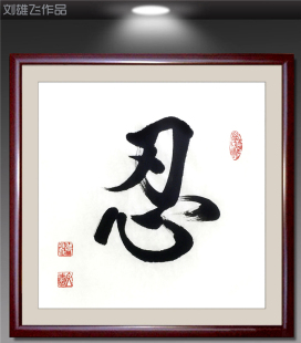 著名书法家美协理事刘雄飞一尺斗方行楷书法《忍》励志名言词句诗
