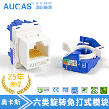 旋转免打式工程级电脑网线插座 台湾奥卡斯cat6六类千兆网络模块