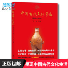 新华书店正版畅销书籍 博库网 历史通史文化读物 插图修订第4版 简明读本 大众认识中国古代文化面貌重要全面 中国古代文化常识