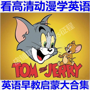 儿童英语动画片电影口语赏析教程幼儿英语学习视频中英文双语字幕