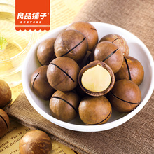 【良品铺子-夏威夷果奶油口味120g】旗舰店坚果干果零食送开果器