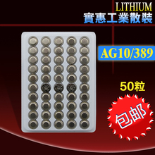 包邮 50粒AG10电子批发389风火轮计算器L1131气门灯LR1130纽扣电池