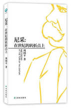 得以一窥尼采思想 周国平哲学 中国哲学 真实风貌 新华书店正版书籍 尼采 博库网 在世纪 畅销书 转折点上 现货正版